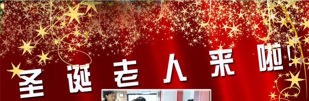 圣誕老人來(lái)啦！——約了么？禮物呢？一切都在這里！