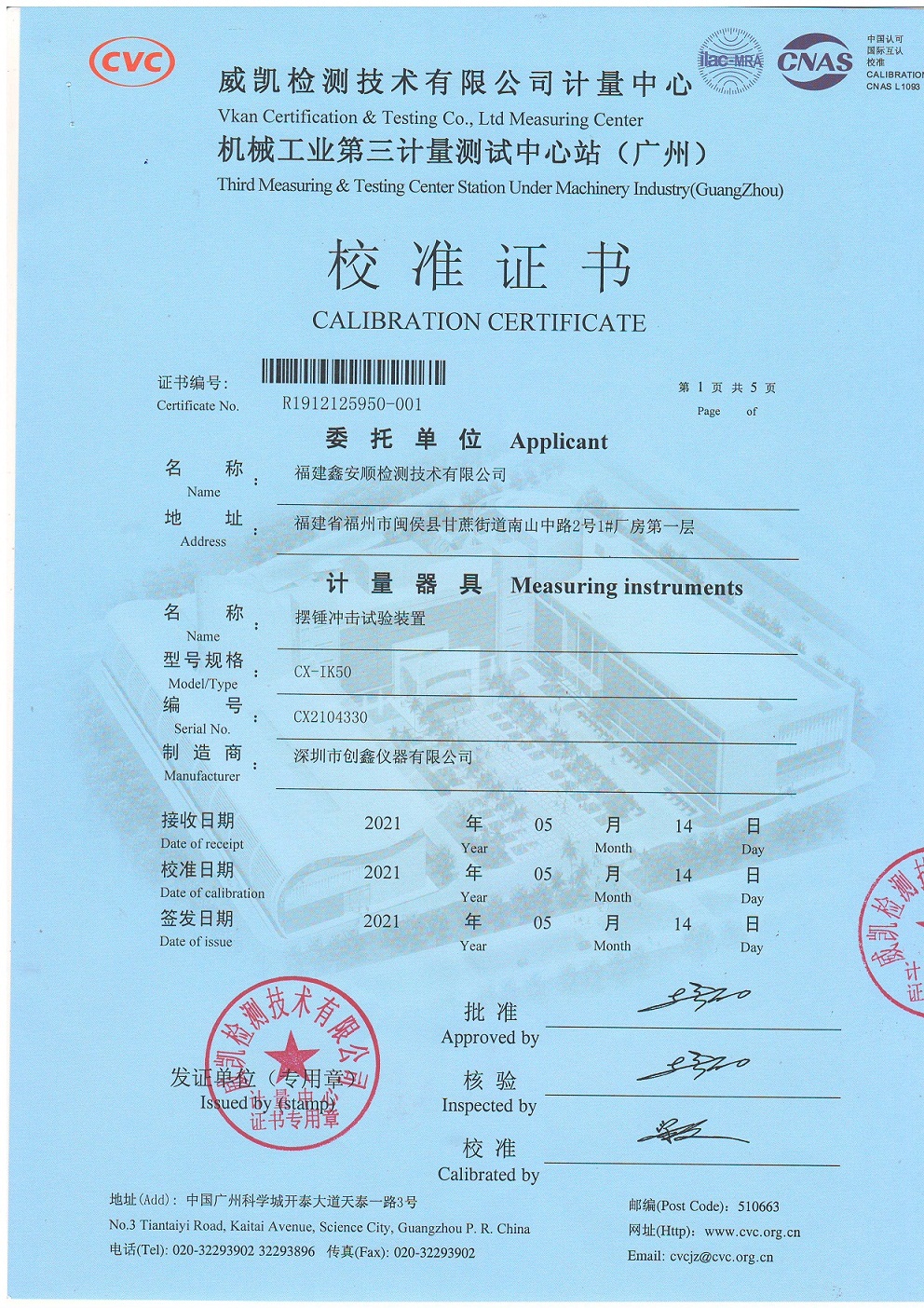 CX-IK50擺錘沖擊試驗裝置校準證書