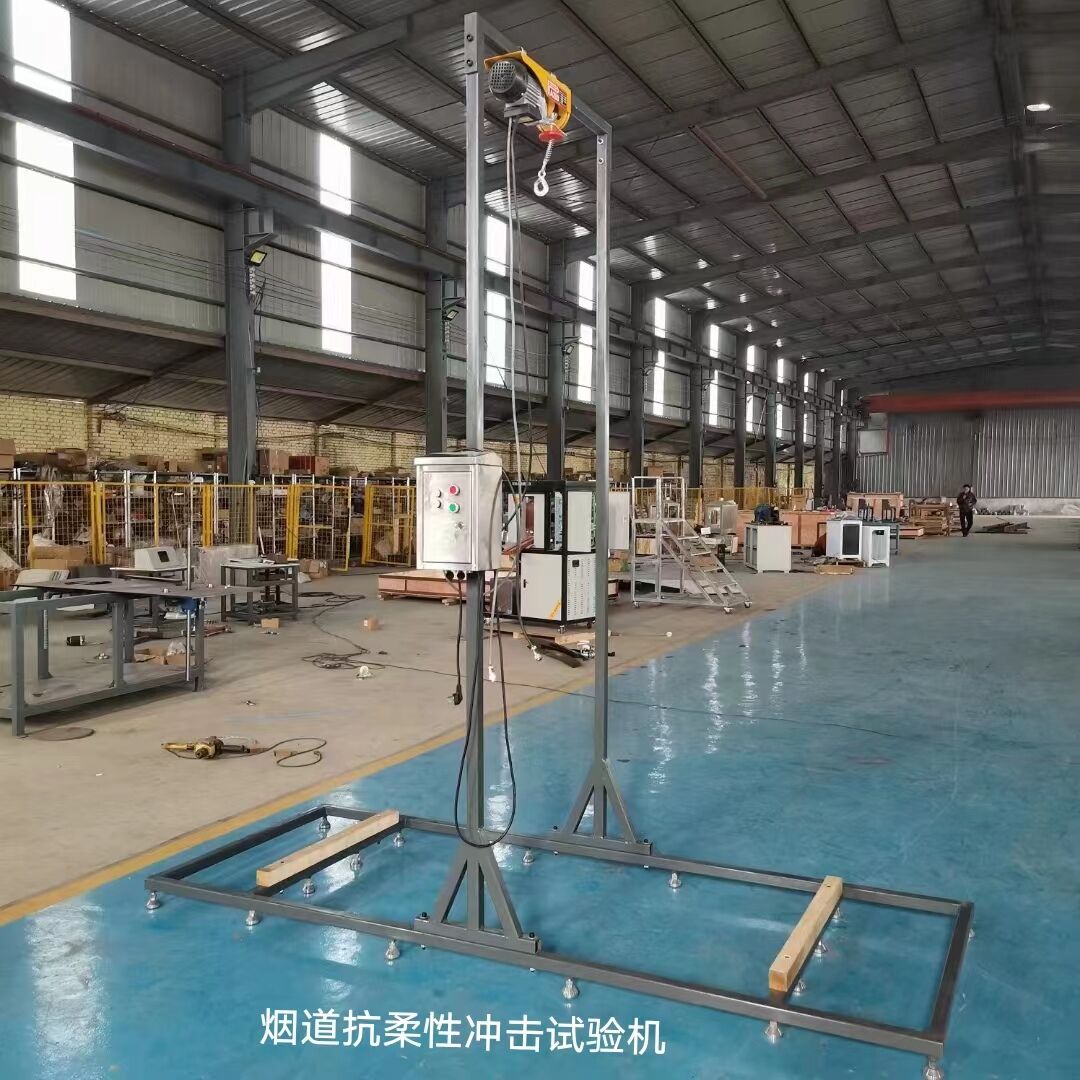 煙道抗柔性沖擊試驗機