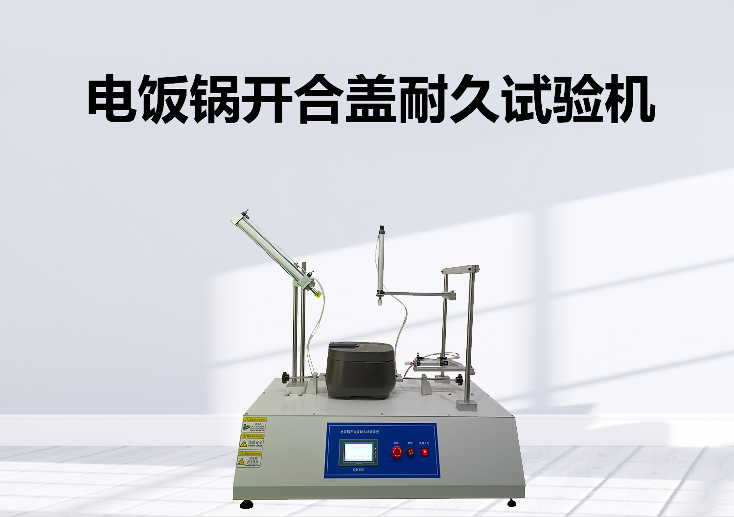 電飯鍋開合蓋耐久試驗機