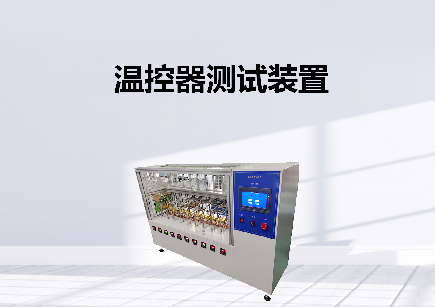 突跳式溫控器開關壽命試驗機