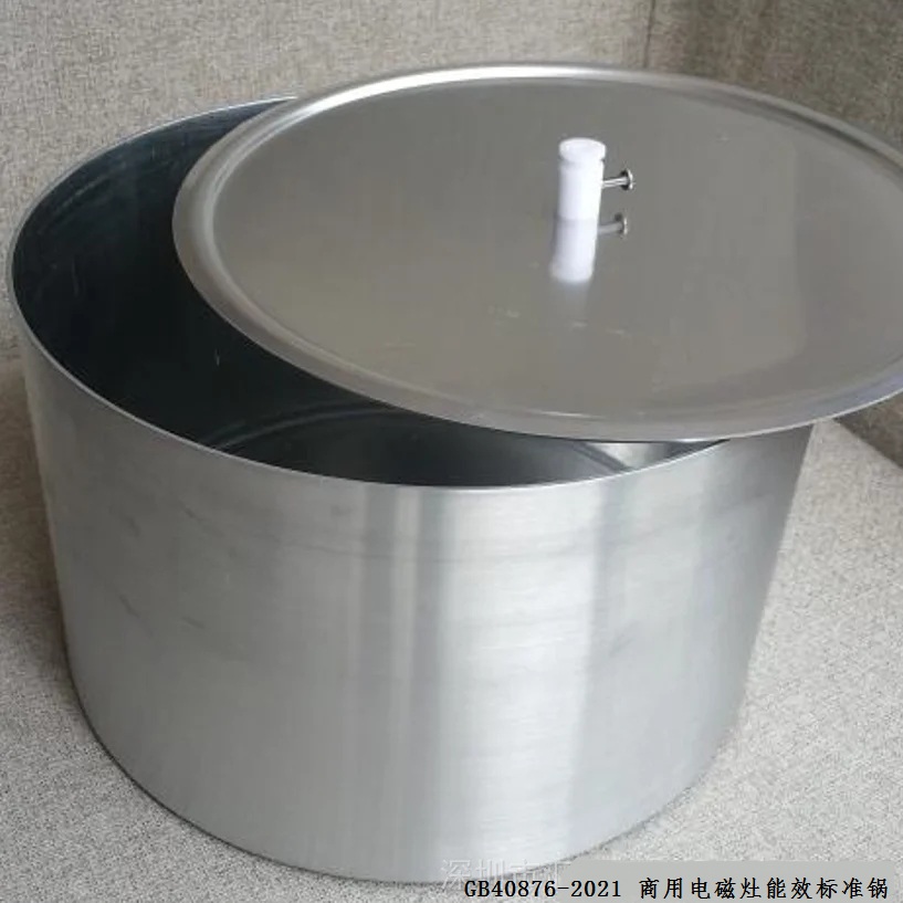 GB40876-2021商業電磁灶能效等級試驗鍋