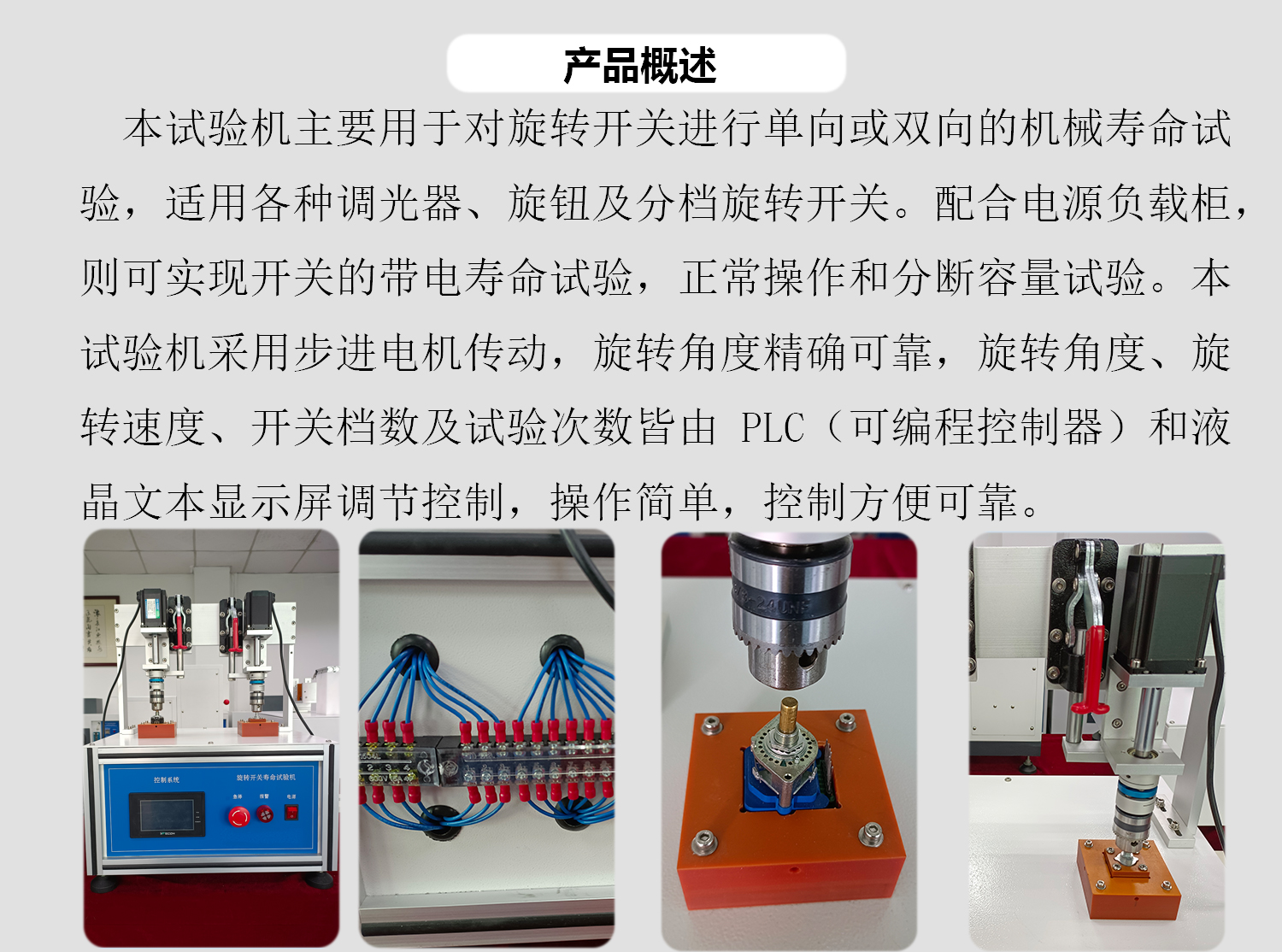 旋轉開關壽命試驗機