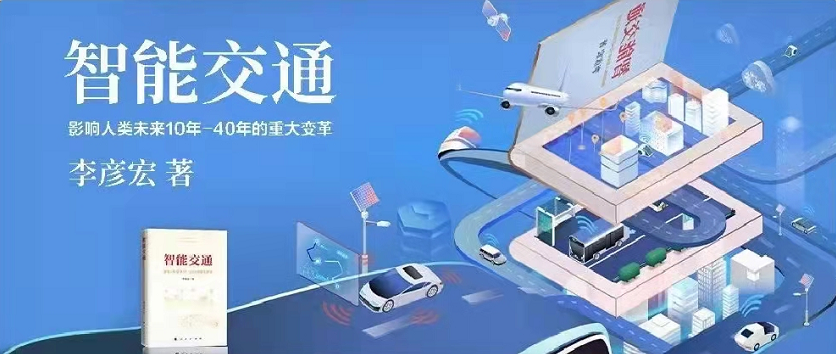 李彥宏新書《智能交通》正式出版發(fā)行！