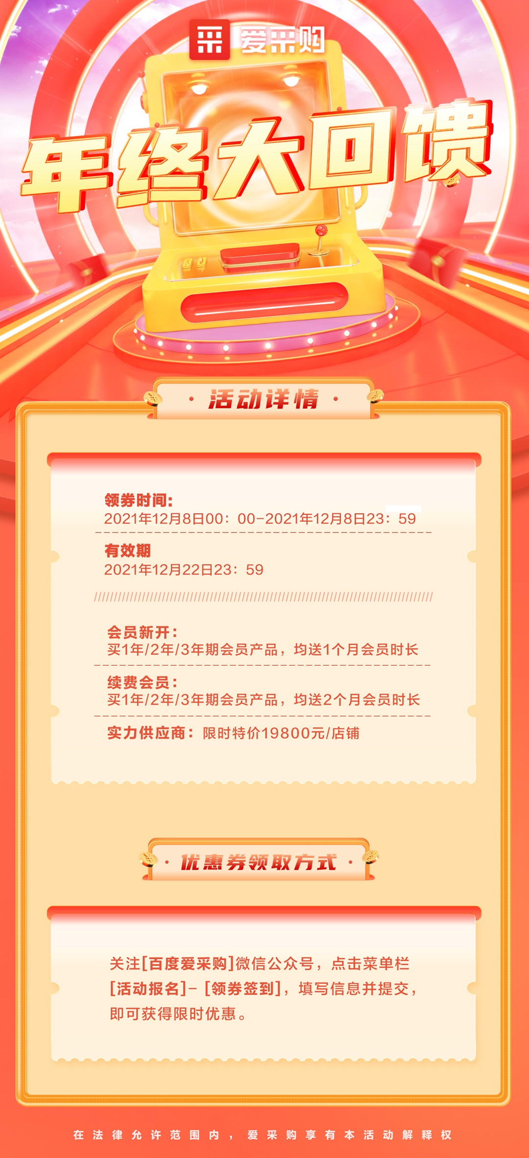 【愛(ài)采購(gòu)重大通知】年終大回饋促活動(dòng)