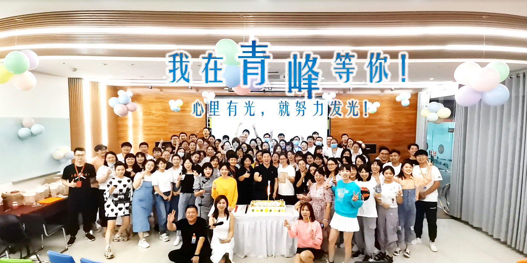 心里有光就努力發(fā)光，我在青峰等你!