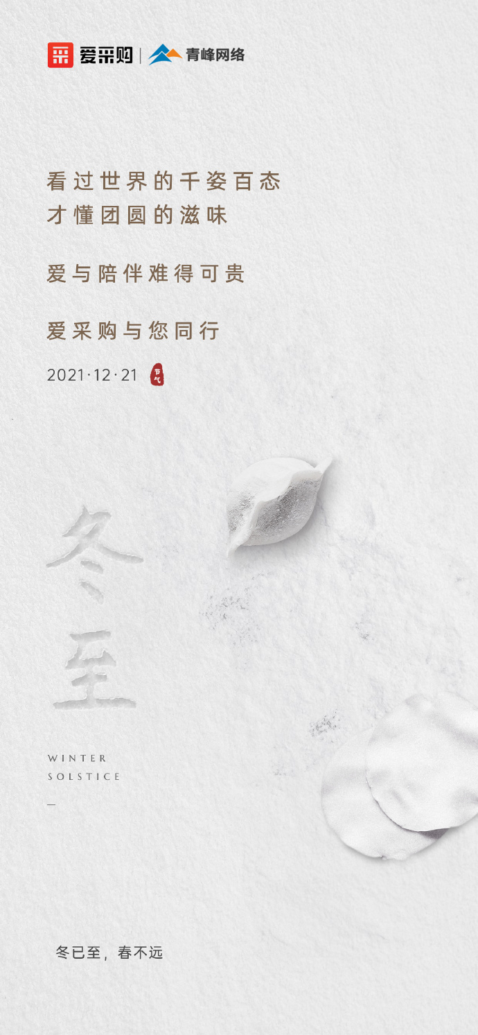 【冬至】愛(ài)采購(gòu)祝大家冬至快樂(lè)！