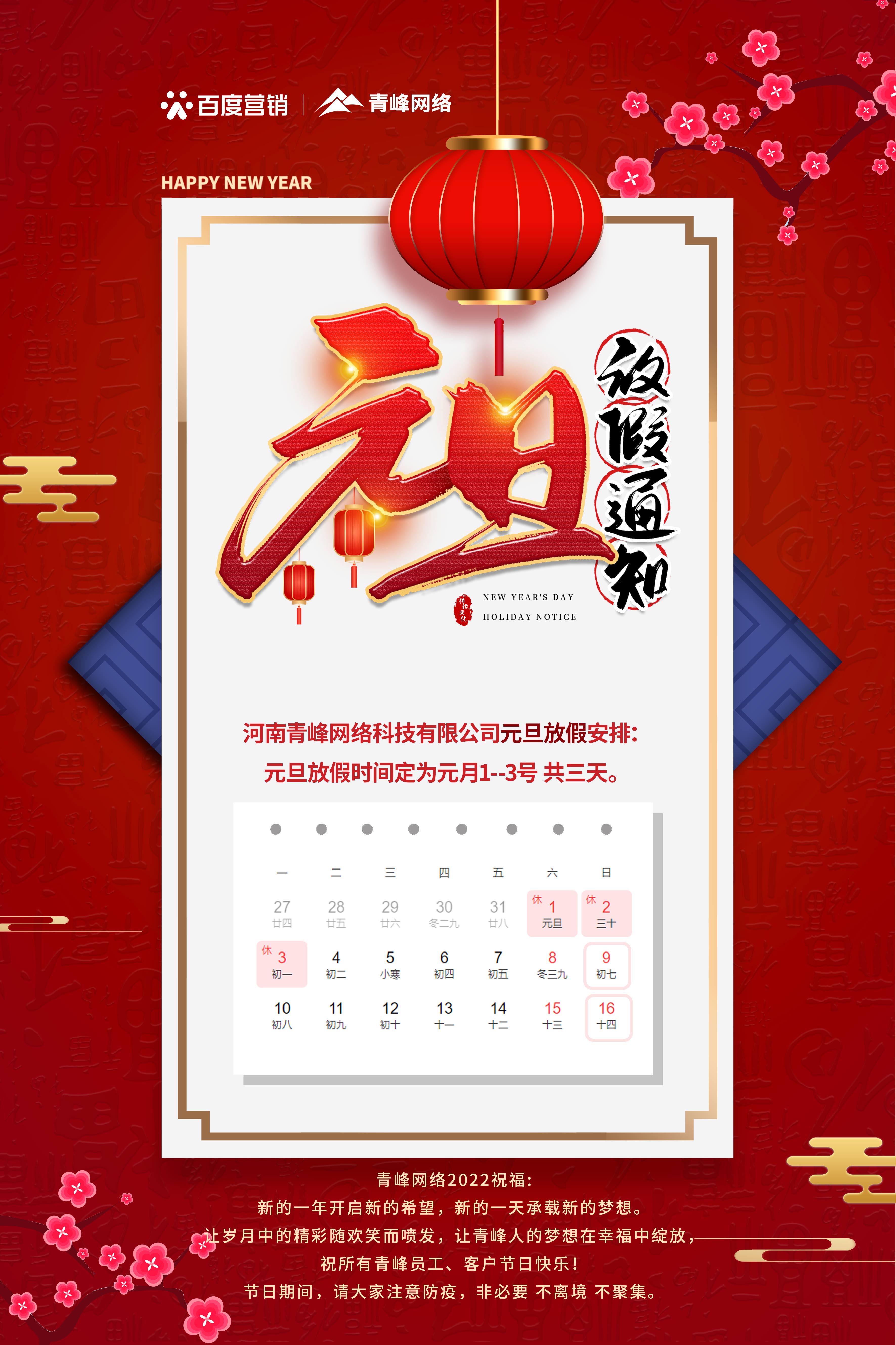 【通知】元旦放假通知及電話值班安排——青峰網(wǎng)絡(luò)祝所有青峰員工、客戶節(jié)日快樂(lè)！