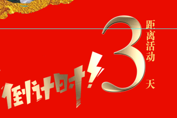 【倒計(jì)時(shí)第三天】百度營(yíng)銷(xiāo)品牌之夜——年終線上答謝會(huì)·新鄉(xiāng)站