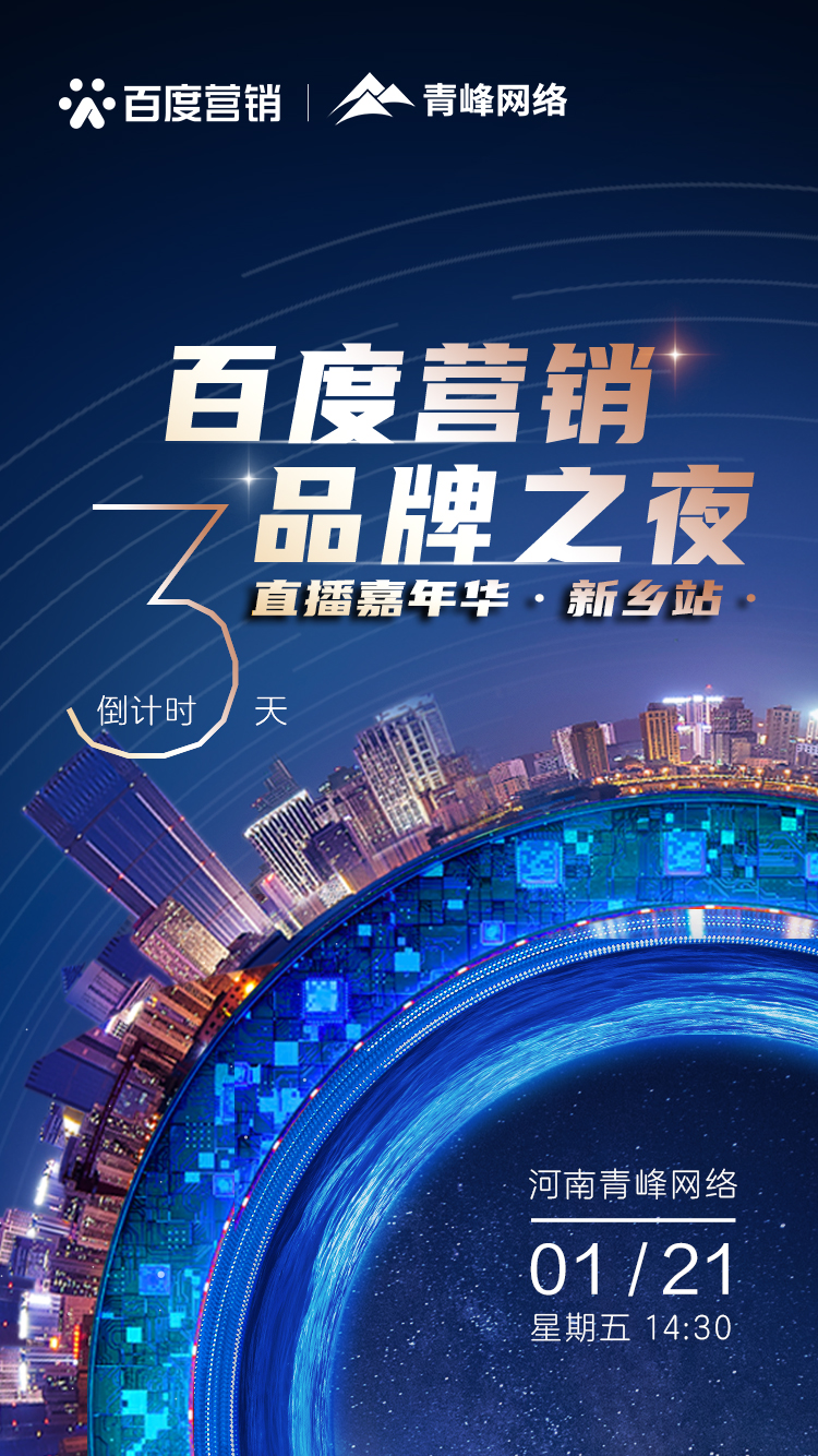 【 倒計(jì)時(shí)還有3天】百度營(yíng)銷品牌之夜——直播嘉年華新鄉(xiāng)站1月21日下午2:30直播間不見不散。