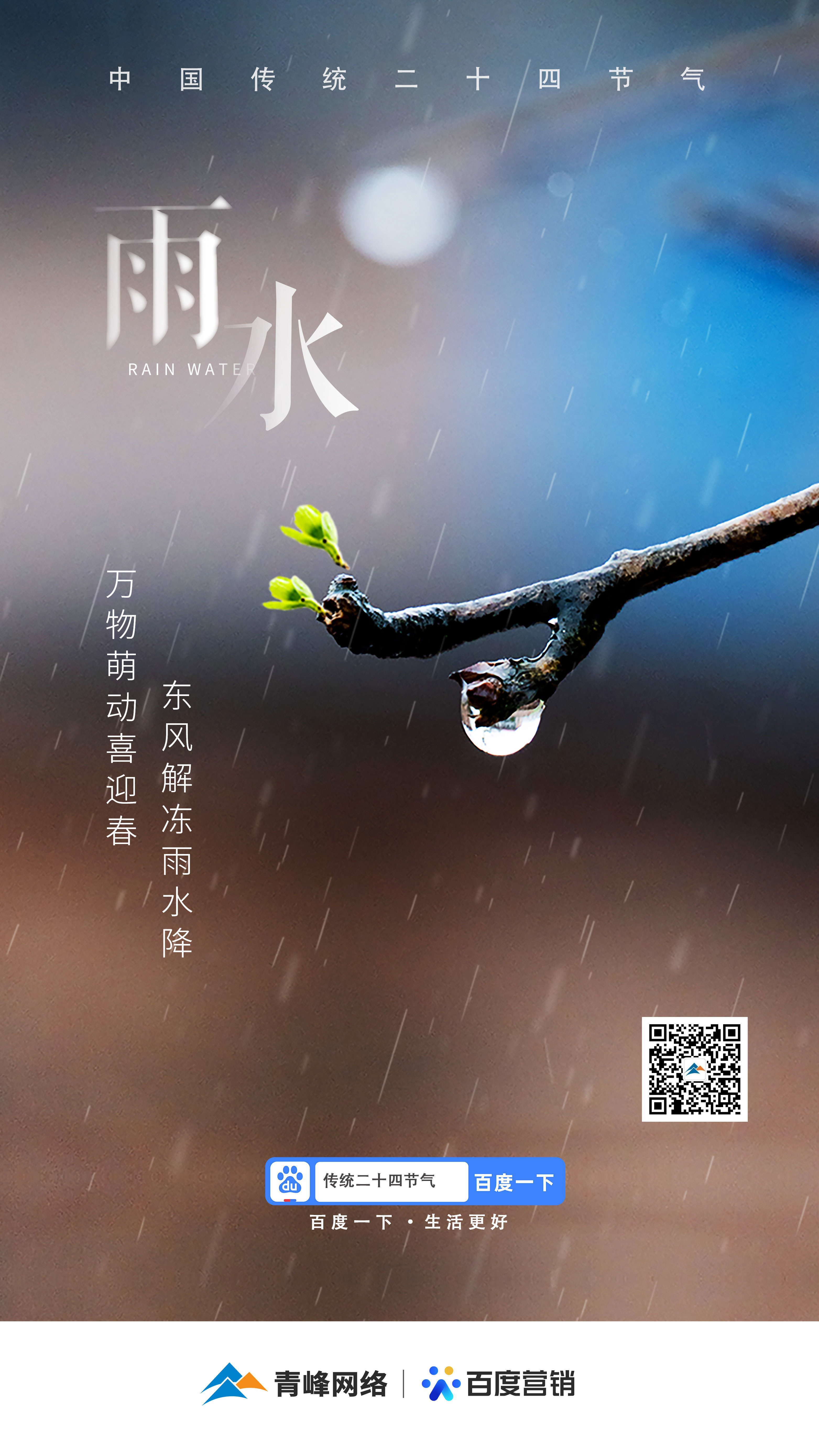 【二十四節(jié)氣——雨水】青峰網(wǎng)絡(luò)：祝您風(fēng)調(diào)雨順，快樂平安！