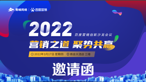 【邀請函】倒計時還有3天 2022營銷之道 聚勢共贏 ” 百度營銷創(chuàng)新沙龍會議誠邀您的到來。