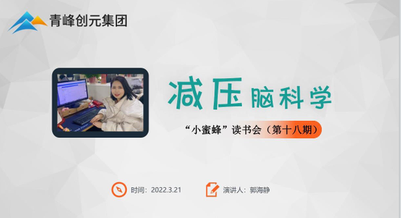 【青峰創(chuàng)元集團】“小蜜蜂”讀書會第十八期：《減壓腦科學》---郭海靜分享