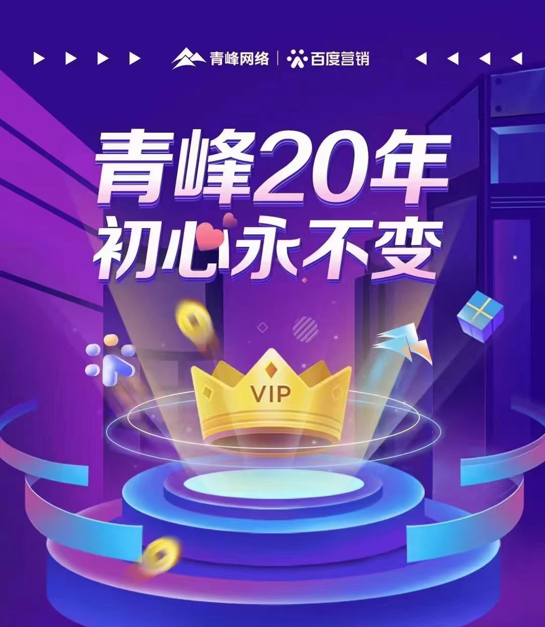互聯(lián)網(wǎng)營銷找青峰，20年初心不變