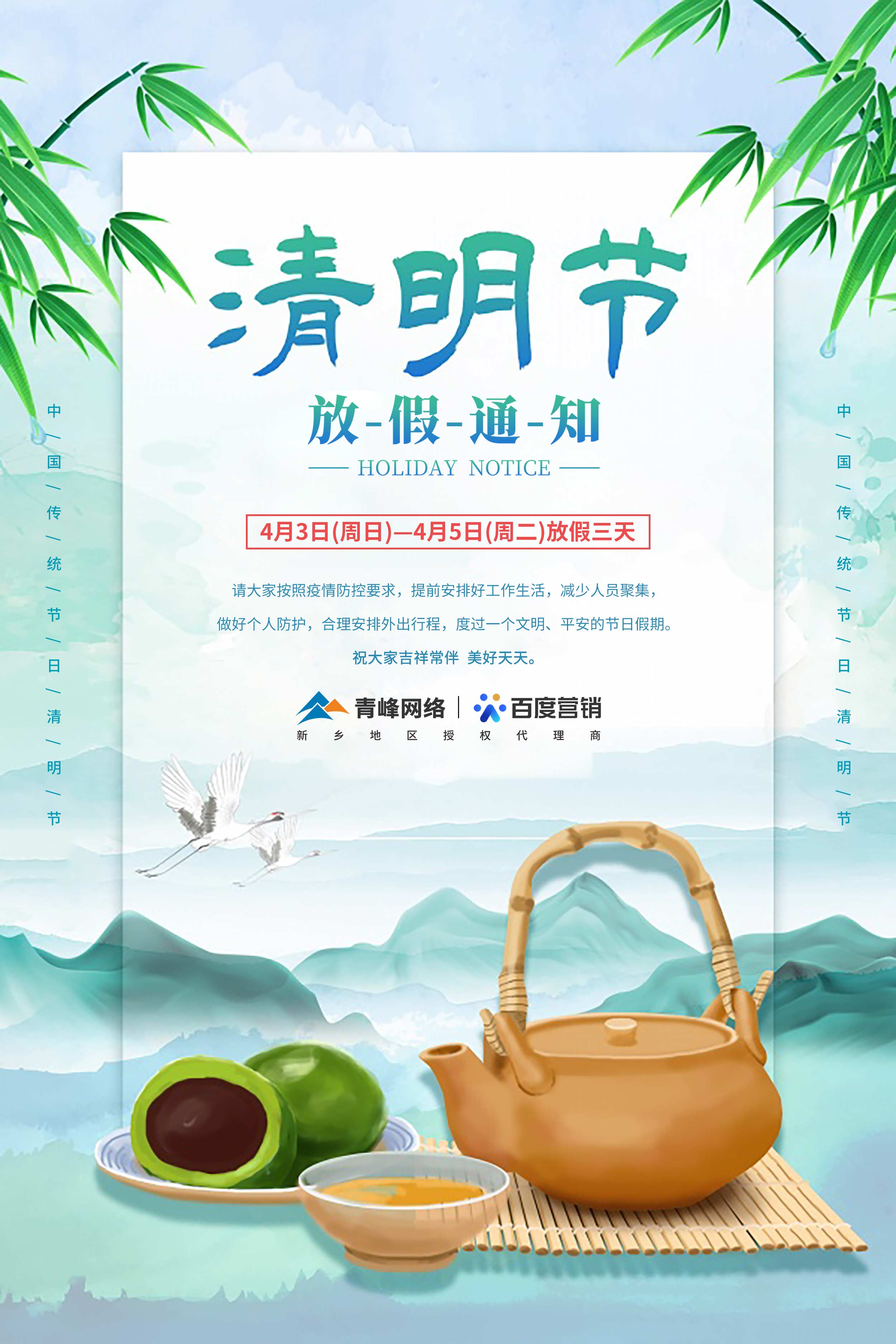 【清明節(jié)-放假通知】河南青峰網(wǎng)絡(luò) 祝大家吉祥常伴  美好天天。 