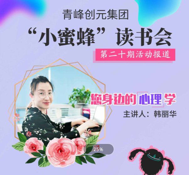 【青峰創(chuàng)元集團】“小蜜蜂”讀書會第二十期：《您身邊的心理學》--韓麗華分享