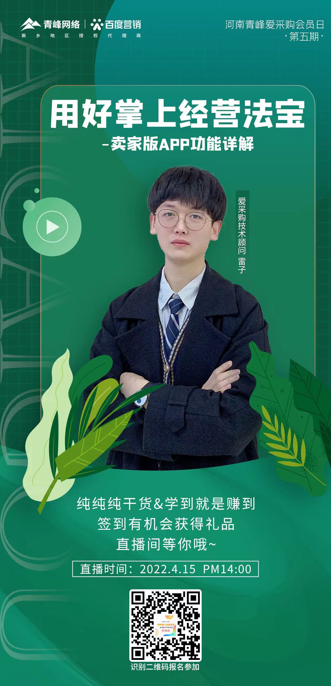 【愛采購會員日】4月15日14:00，直播間不見不散～