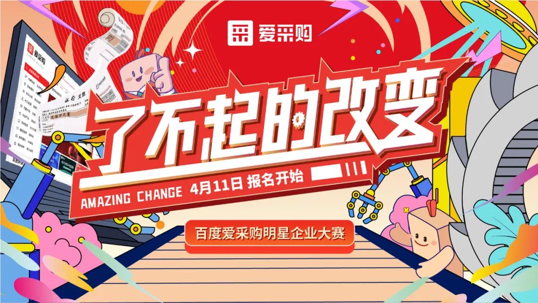 贏萬元獎金 | 愛采購明星企業(yè)大賽正式開啟！