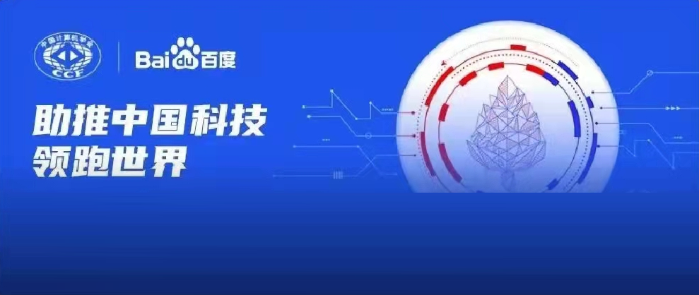 千萬資金資源助力科研！2022年CCF-百度松果基金啟動(dòng)申報(bào)