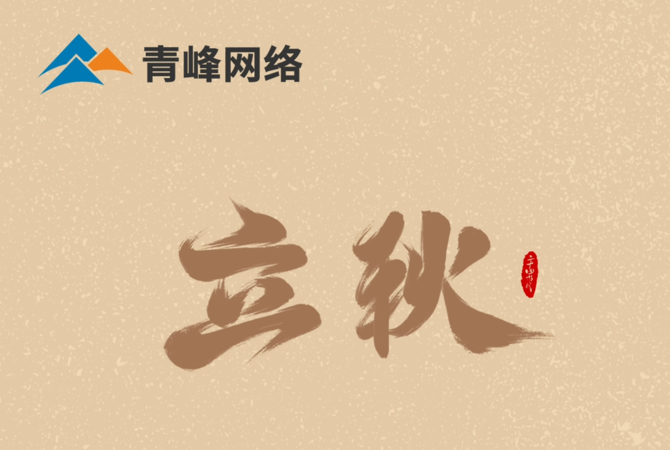 【立秋】云天收夏色，葉木動秋聲。萬物共赴，秋實之約。