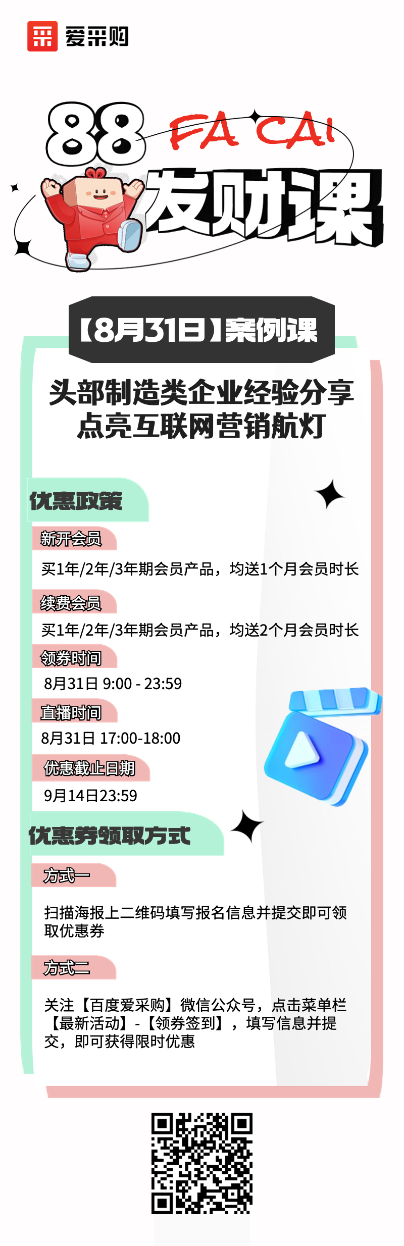 831線上直播活動——頭部制造類企業(yè)經(jīng)驗分享，點亮互聯(lián)網(wǎng)營銷航燈