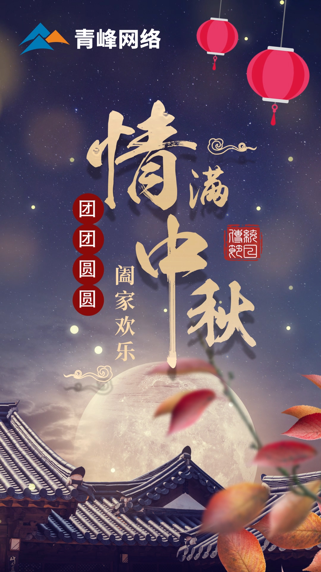 【中秋節(jié)】皓月當(dāng)空灑清輝，中秋良宵念摯心！祝大家：闔家歡樂，團團圓圓！