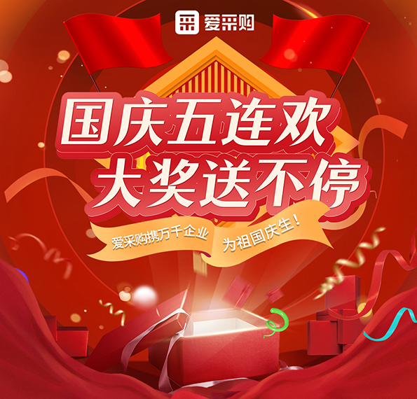 9月26日-30日來愛采購直播間，享國慶五連歡，大獎送不停！