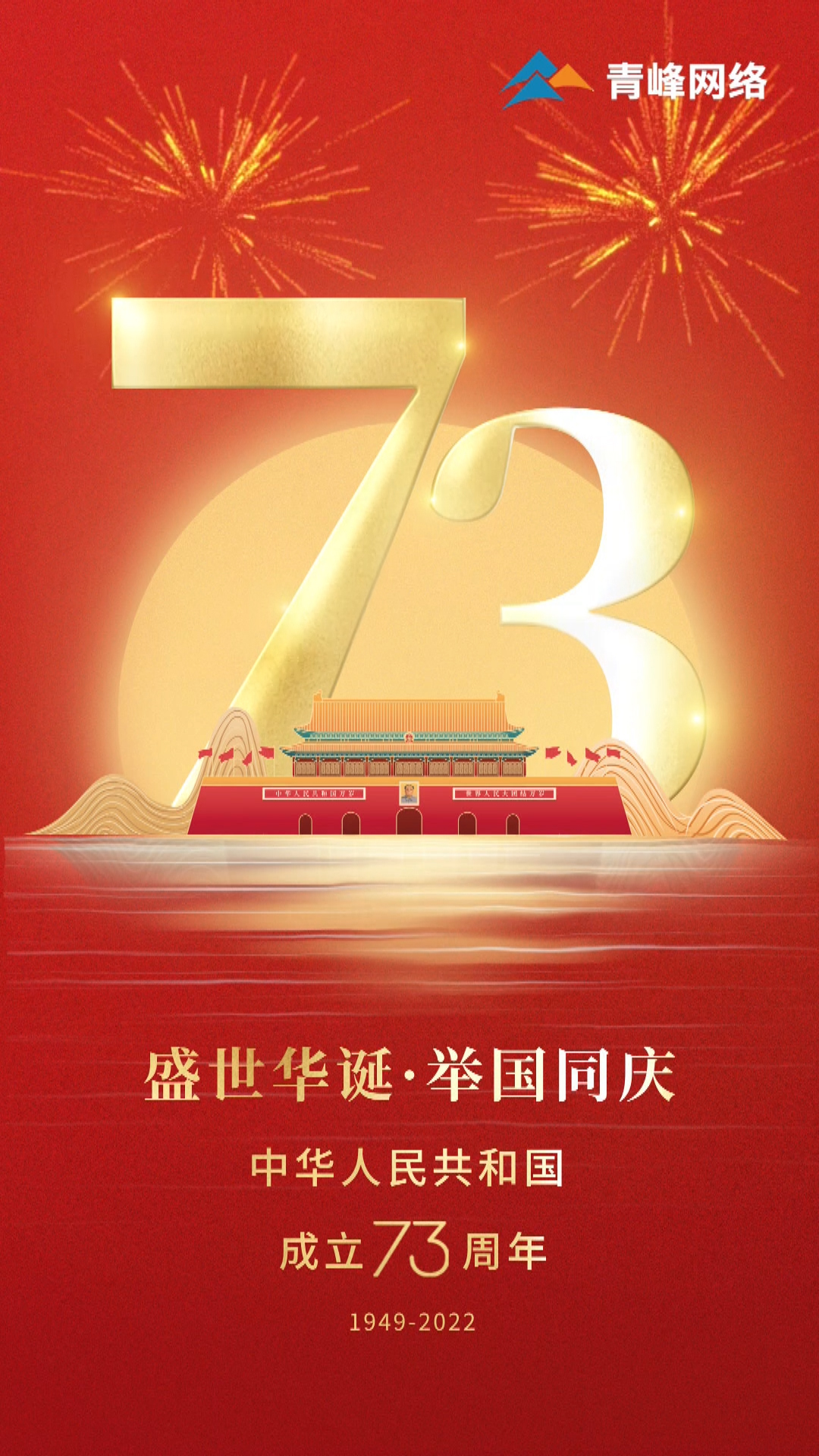 盛世華誕，舉國同慶，祝大家國慶節(jié)快樂！