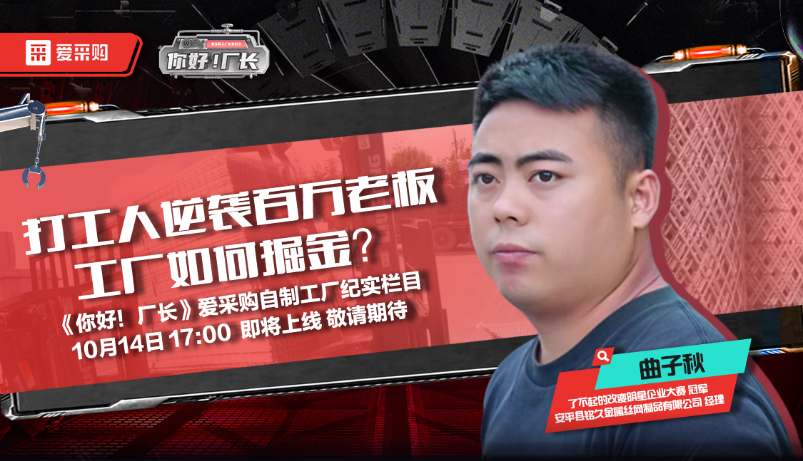 10月14日來百度愛采購直播間，看《你好！廠長》愛采購自制工廠紀(jì)實欄目公映！