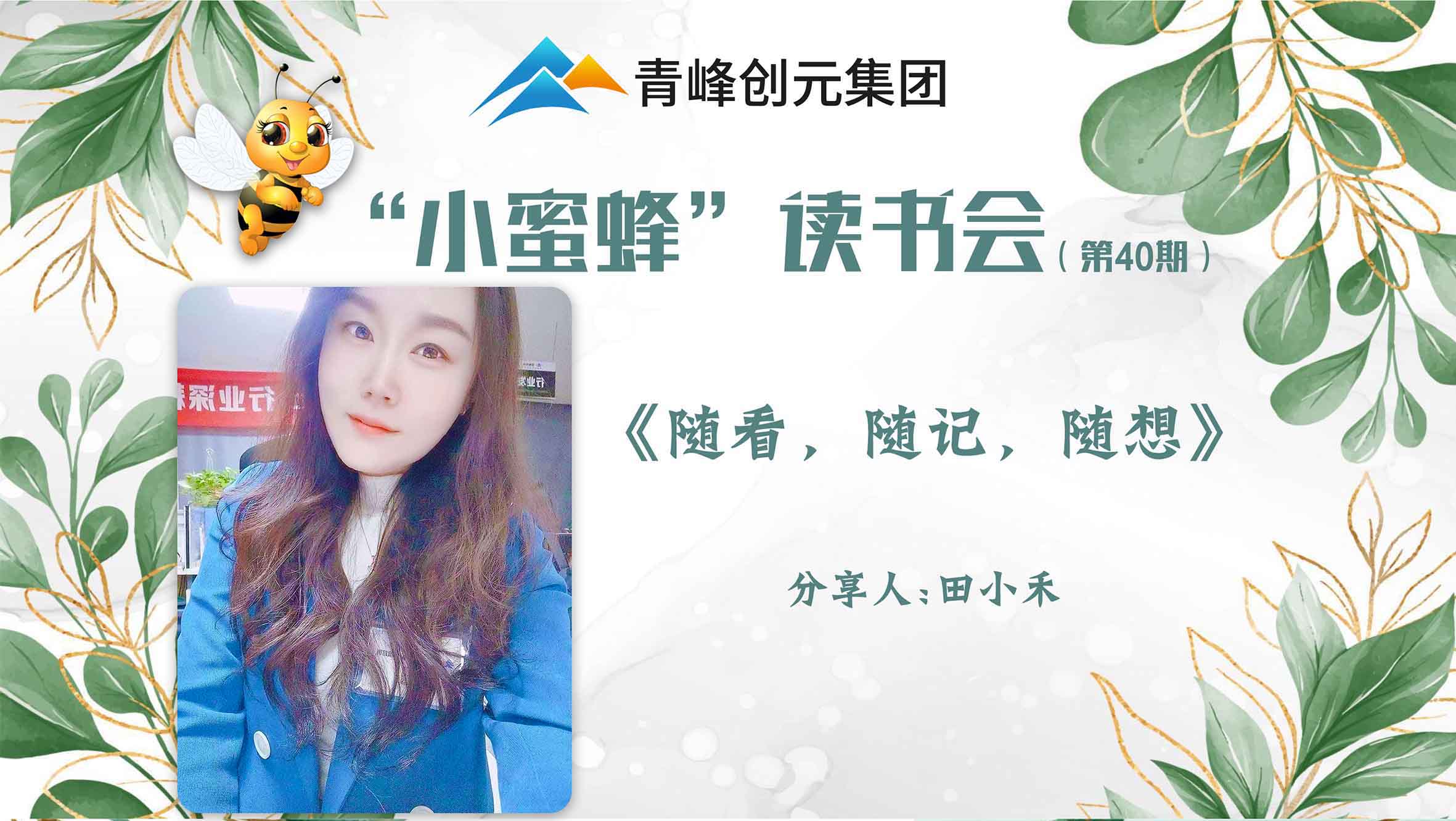青峰創(chuàng)元集團“小蜜蜂”讀書會第40期活動報道：《隨看，隨記，隨想》 ----田小禾