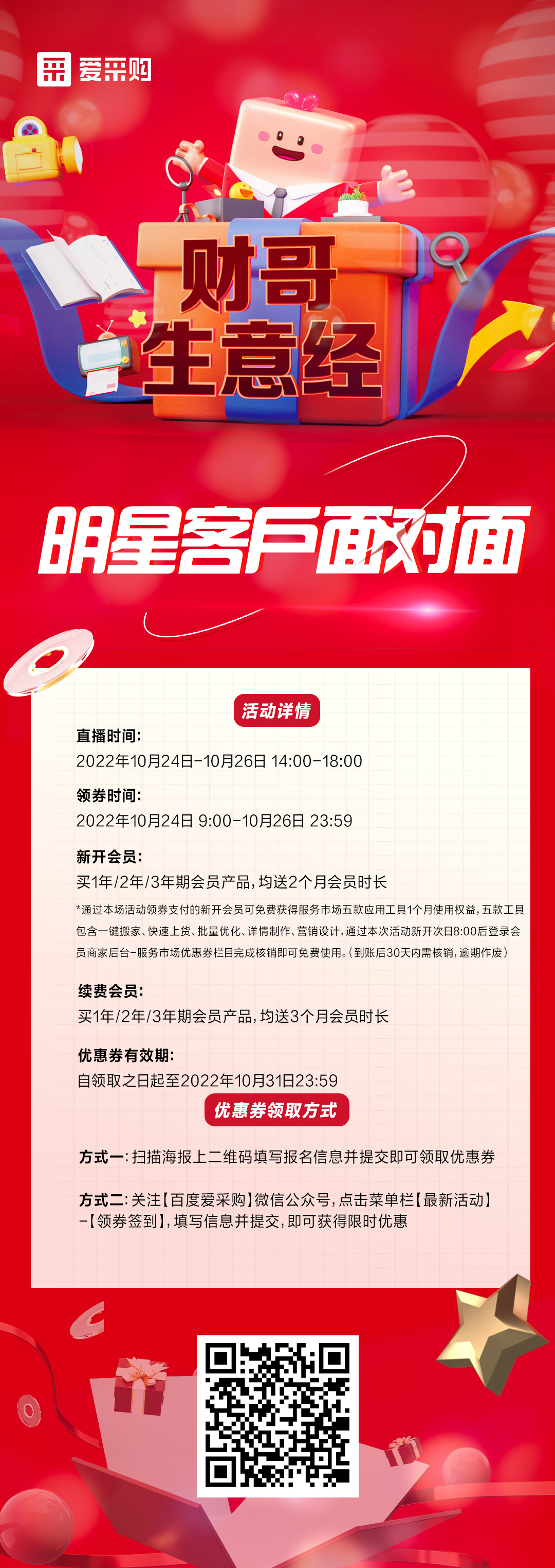 10月24日至26日來百度愛采購直播間，看《財哥生意經(jīng)》，和明星客戶面對面！