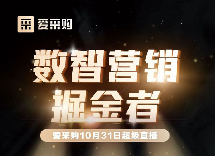 10月31日10:00-18:00愛采購直播天團強勢回歸！數(shù)智營銷掘金者帶領(lǐng)你挖掘生意金山！