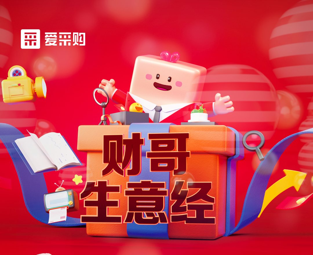 11月1日至4日來愛采購直播間，看財哥生意經(jīng)系列直播，領(lǐng)取限時優(yōu)惠券！