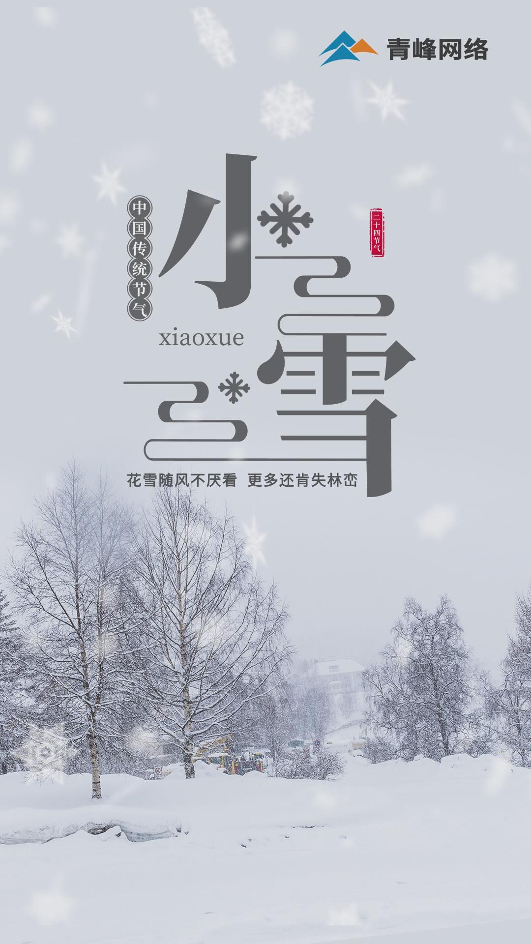 【小雪】花雪隨風(fēng)不厭看，更多還肯失林巒