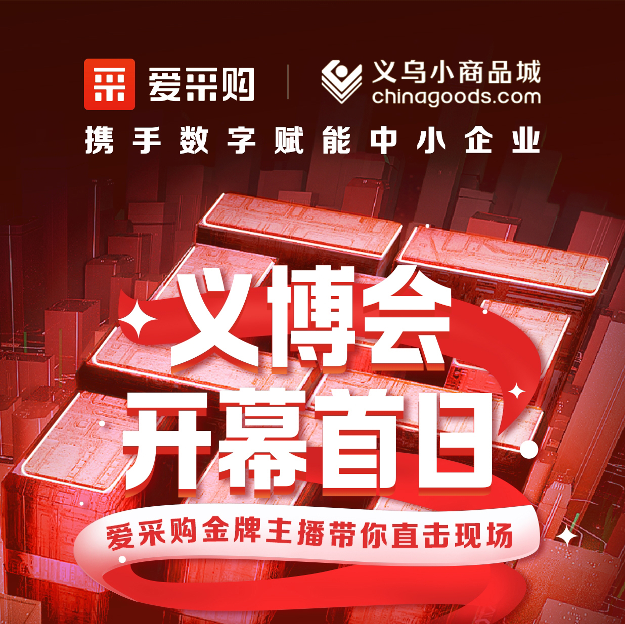 第28屆義博會(huì)開(kāi)幕啦！進(jìn)入愛(ài)采購(gòu)直播間，更有世界杯周邊神秘好禮送出哦！