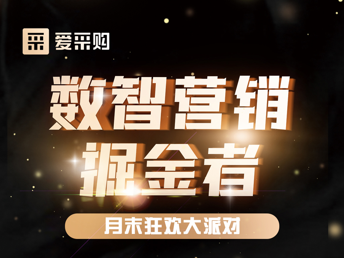 數(shù)智營(yíng)銷(xiāo)掘金者,月末狂歡大派對(duì)！今天下午14:00愛(ài)采購(gòu)直播間，更有精美禮品送不停！