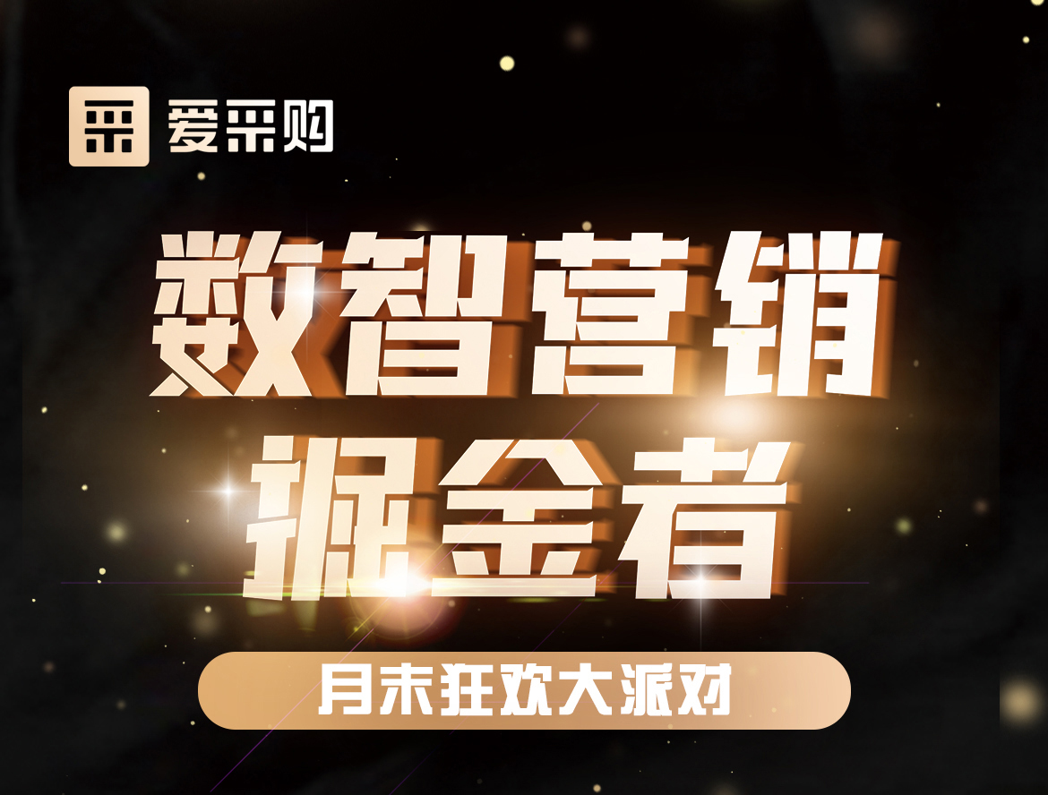 《數(shù)智營(yíng)銷(xiāo)掘金者，月末狂歡大派對(duì)活動(dòng)》優(yōu)惠期延長(zhǎng)啦！