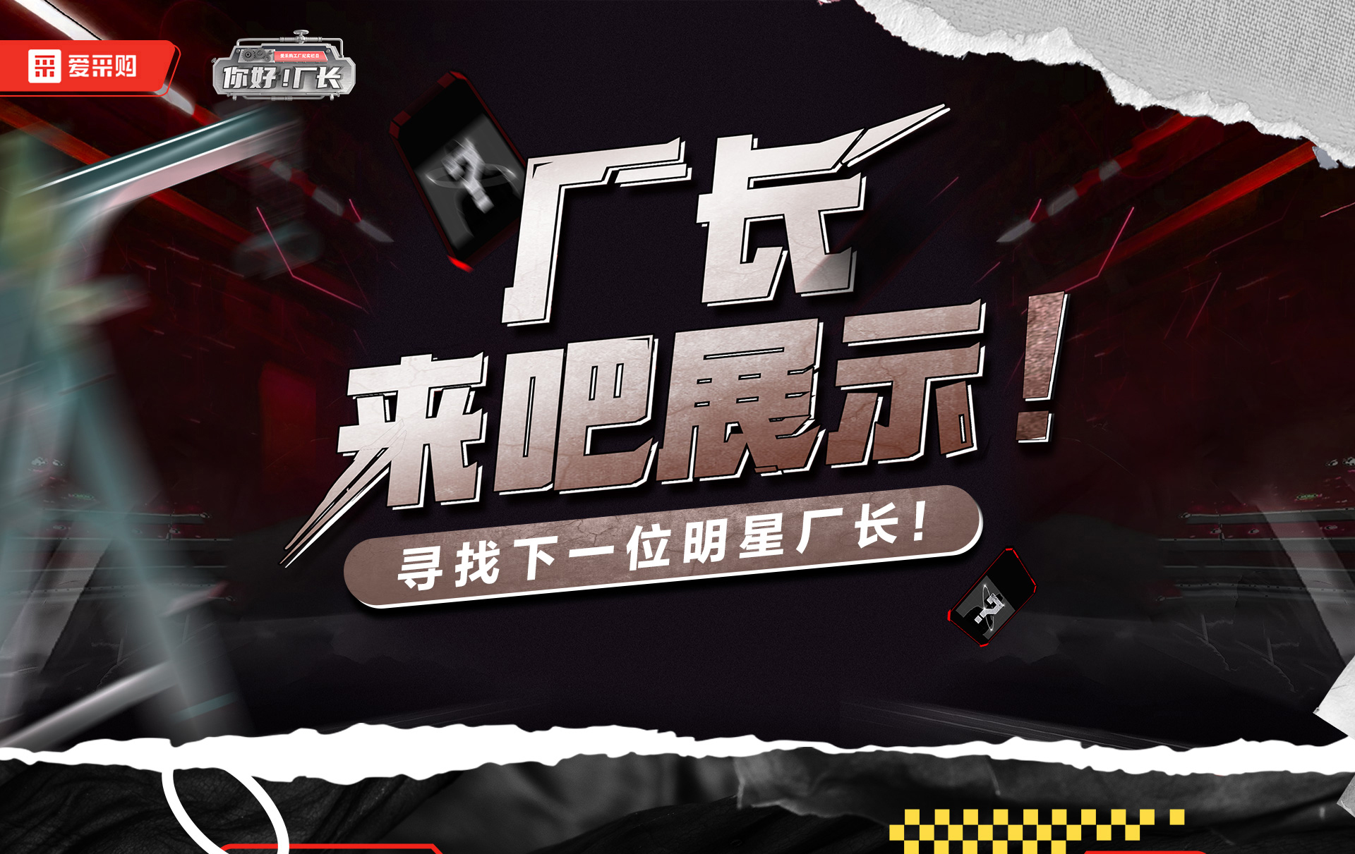 12月1日-12日，來(lái)愛(ài)采購(gòu)直播間押寶競(jìng)猜，見(jiàn)證《你好廠長(zhǎng)》未來(lái)候選人的誕生，更有超多好禮等你拿！