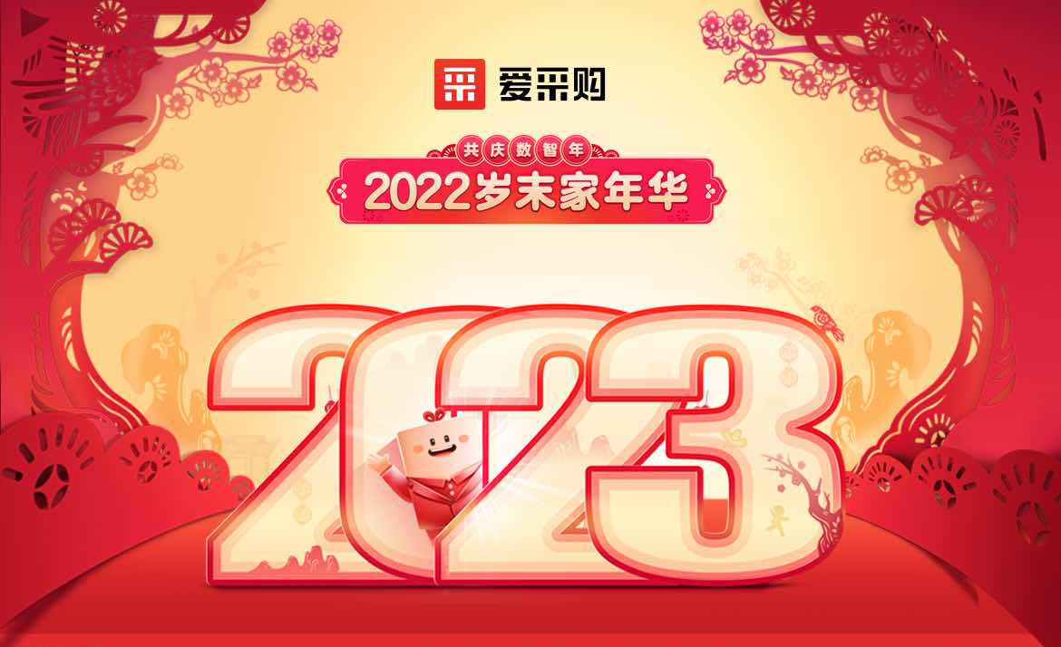 2022歲末家年華，共慶數(shù)智年