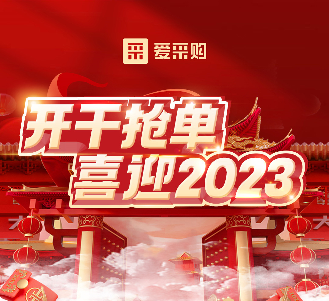 開干搶單，喜迎2023 愛采購年末鉅惠福利，領優(yōu)惠，享好禮！
