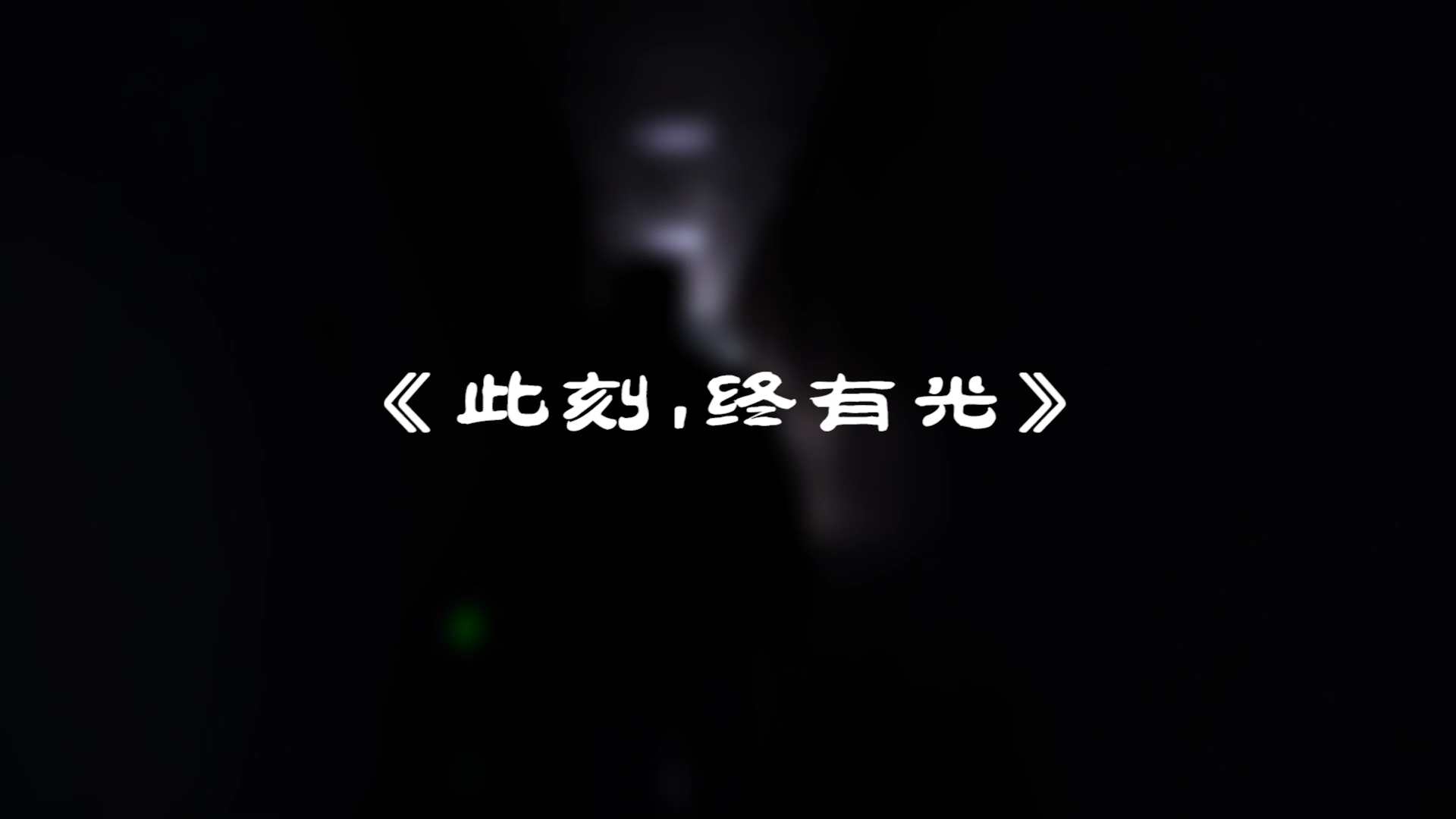 『此刻，我們終有光！』