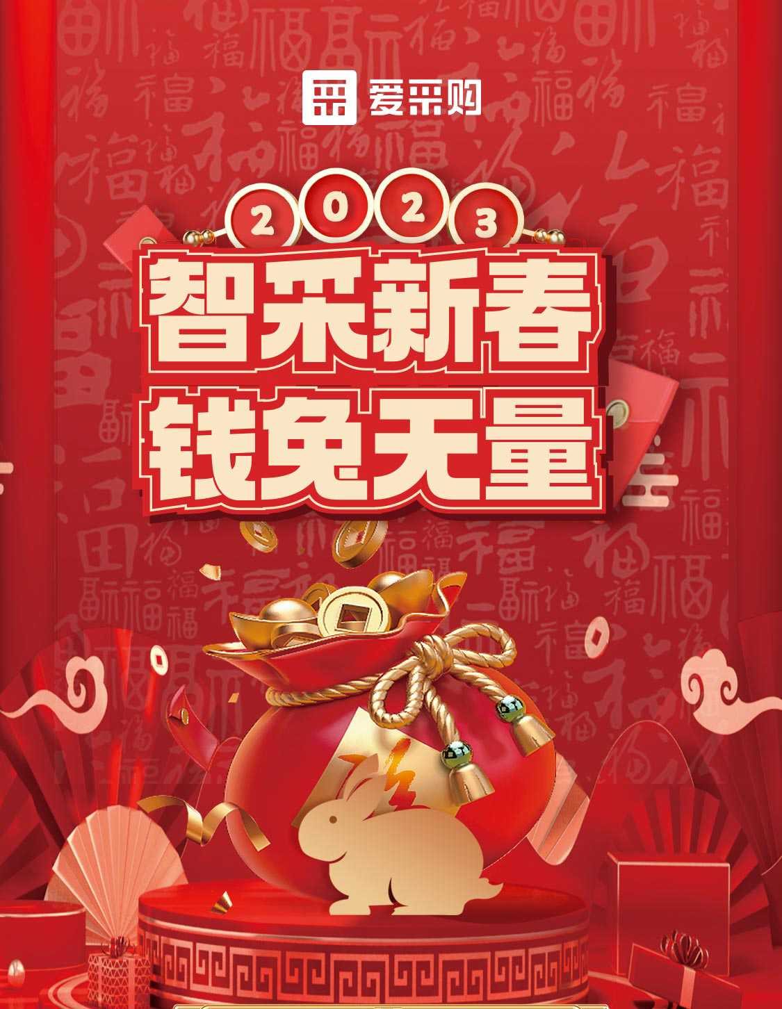 智采新春 錢兔無量！來愛采購直播間，領(lǐng)優(yōu)惠，享好禮！