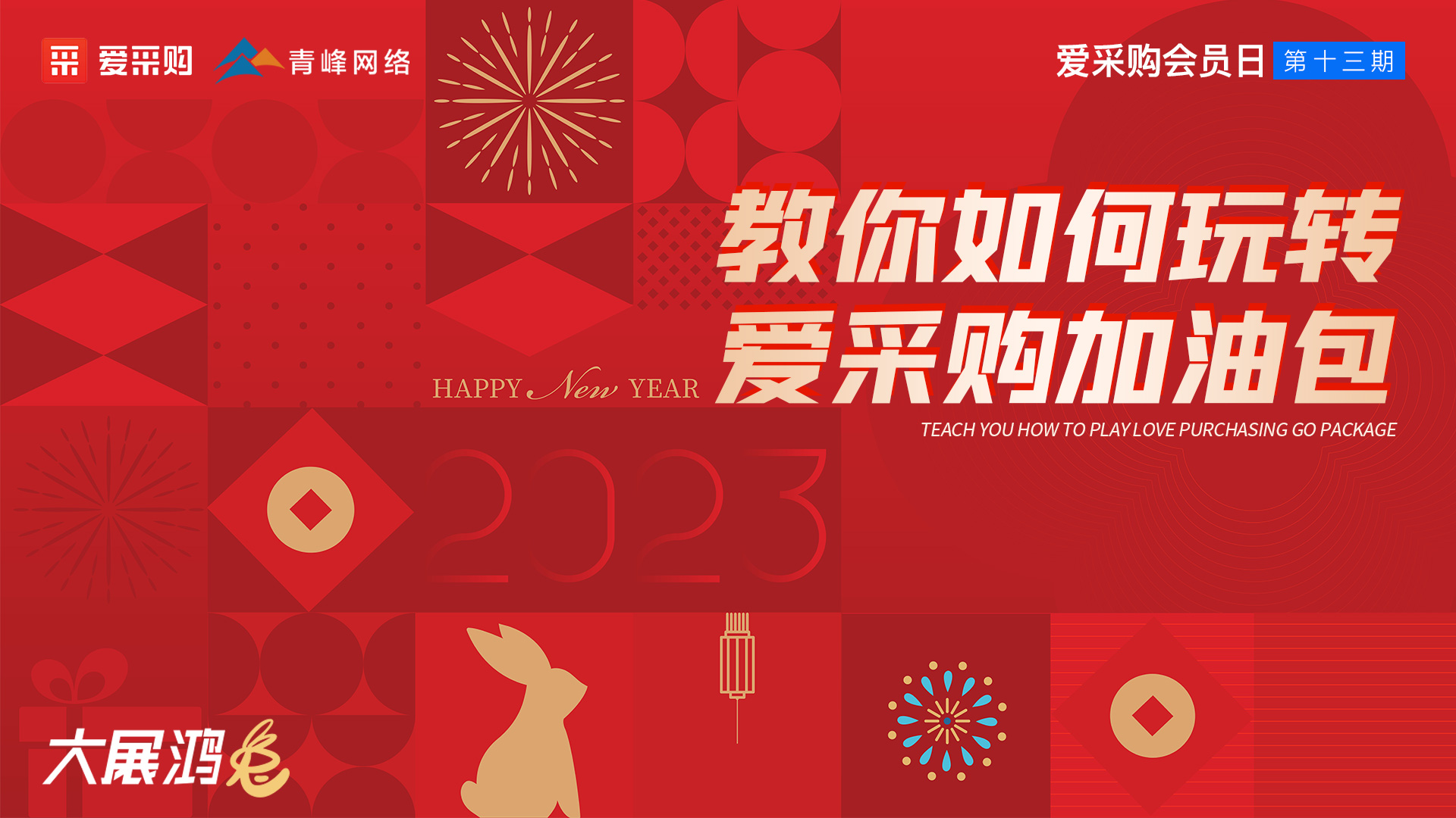 教你如何玩轉(zhuǎn)愛采購加油包--愛采購會(huì)員日第十三期