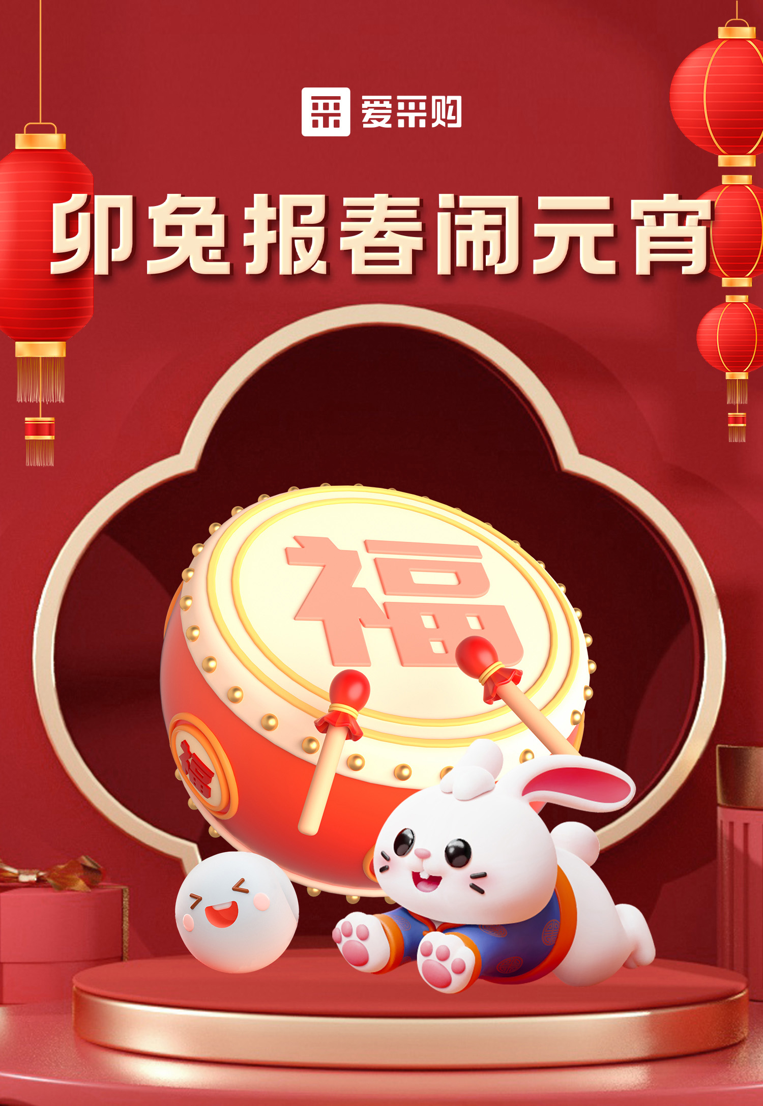 卯兔報春鬧元宵，助力中小企業(yè)數(shù)字化轉型，送多重好禮，慶喜樂元宵！