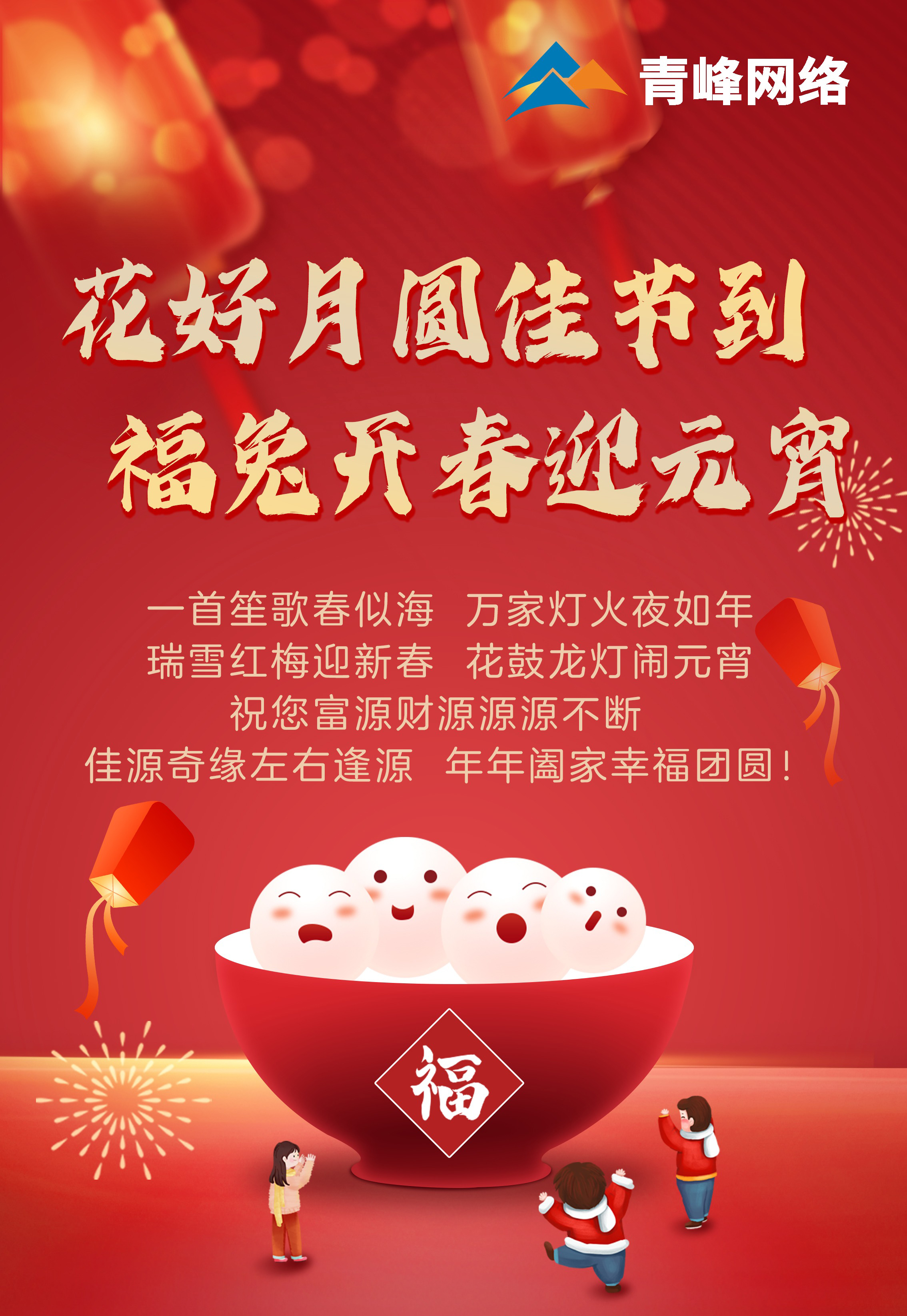 花好月圓佳節(jié)到 福兔開春迎元宵！