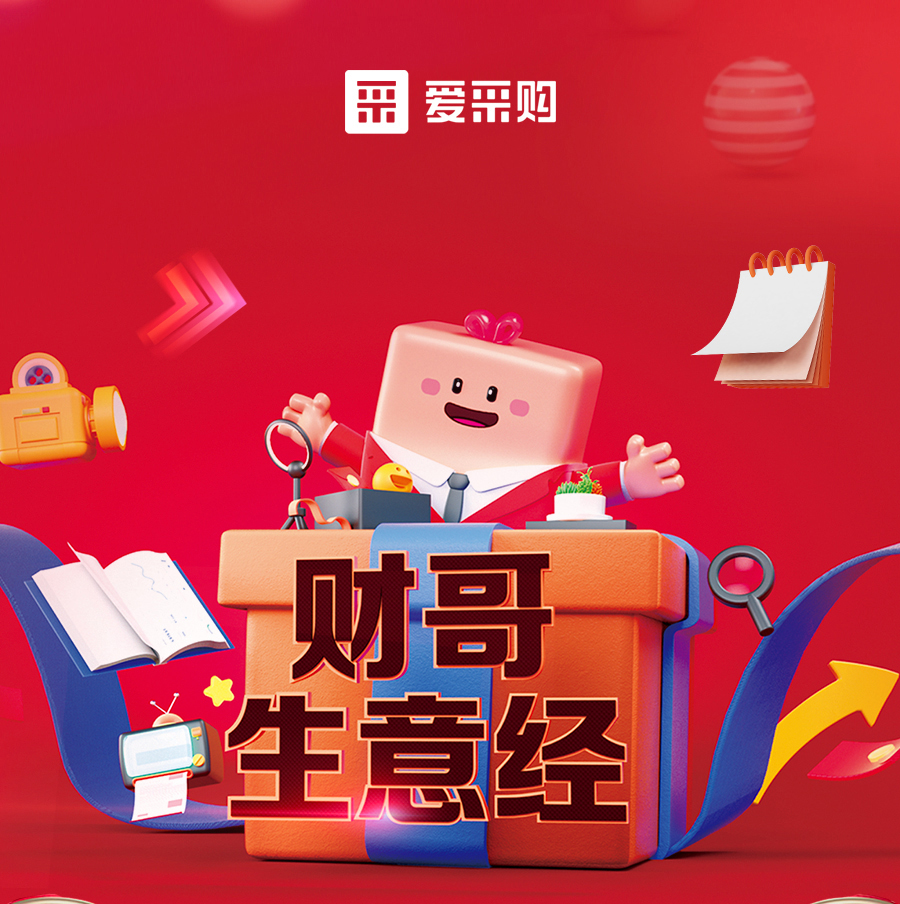 財哥生意經(jīng)，來愛采購直播間，學數(shù)字轉型，領多重豪禮！