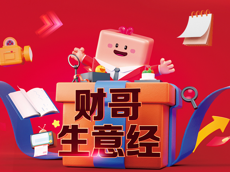 財哥生意經(jīng)，來愛采購直播間，領(lǐng)驚喜好禮！