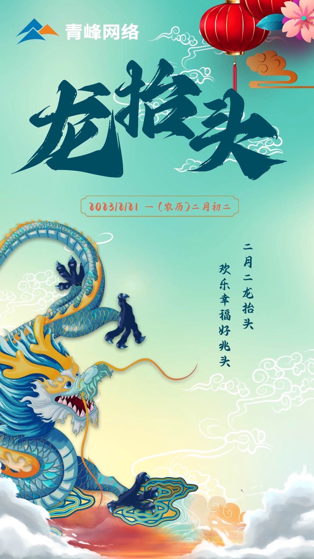 二月二龍?zhí)ь^，歡樂幸福好兆頭。