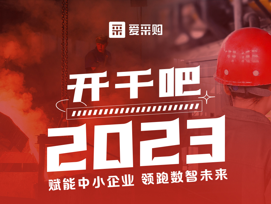 開干吧2023！14:00-17:00來愛采購直播間，領(lǐng)驚喜好禮！