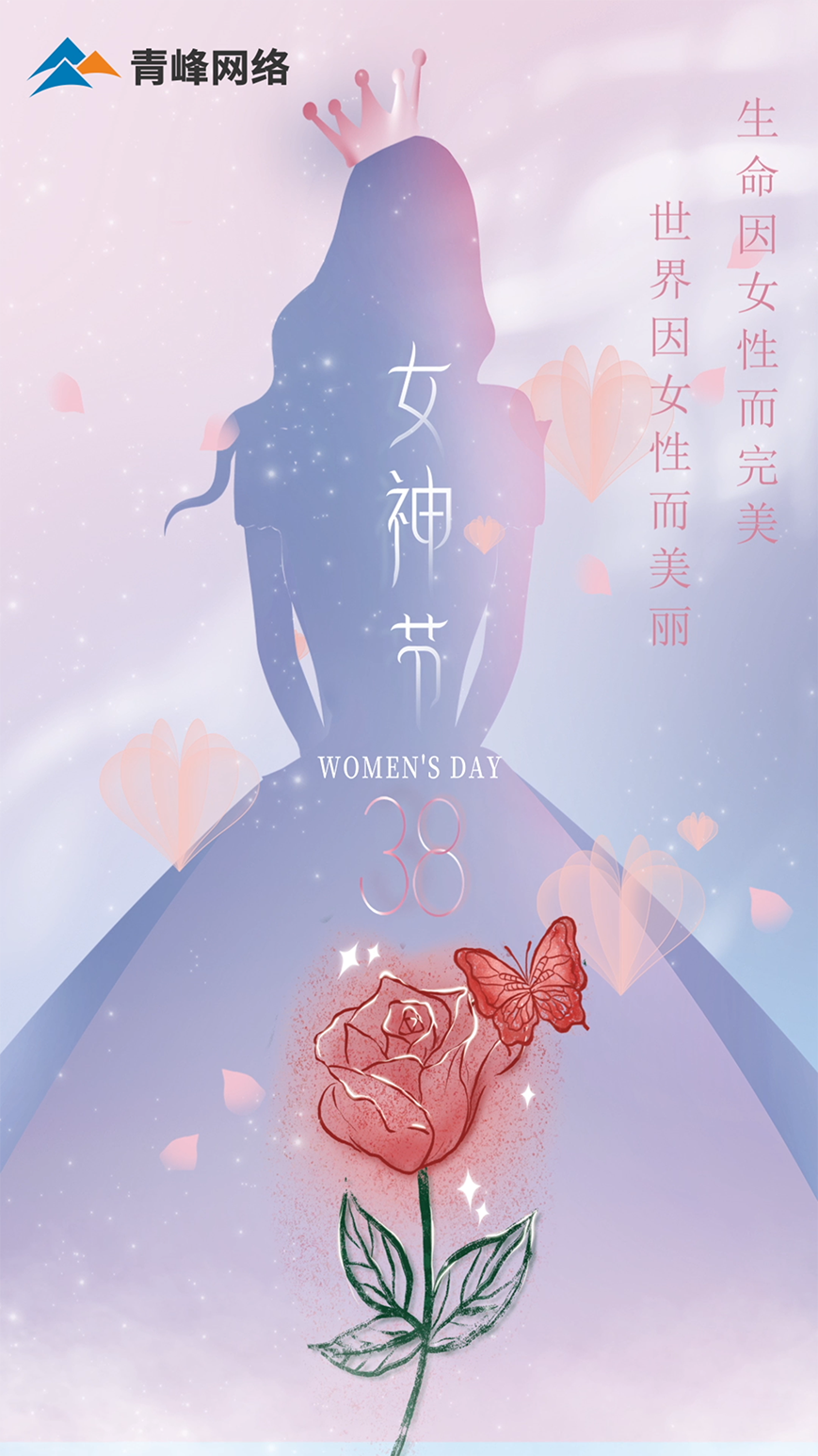 世界因女性而美麗，生命因女性而完美，女神節(jié)快樂！